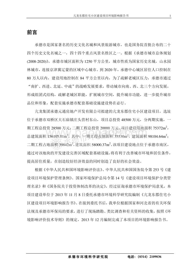 XX住宅小区建设项目环境影响评价报告表.pdf_第4页