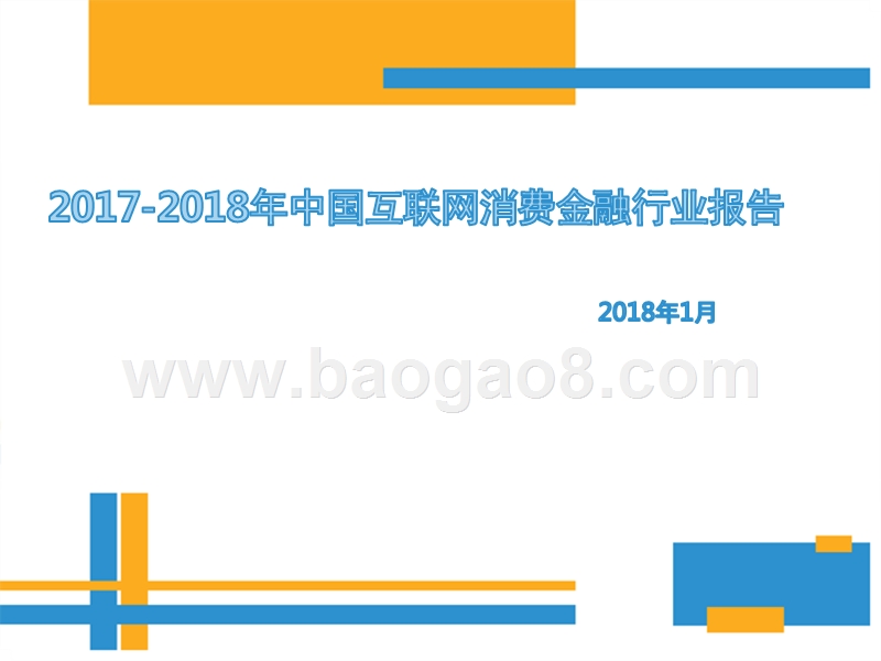 2017-2018年中国互联网消费金融行业报告.pptx_第1页