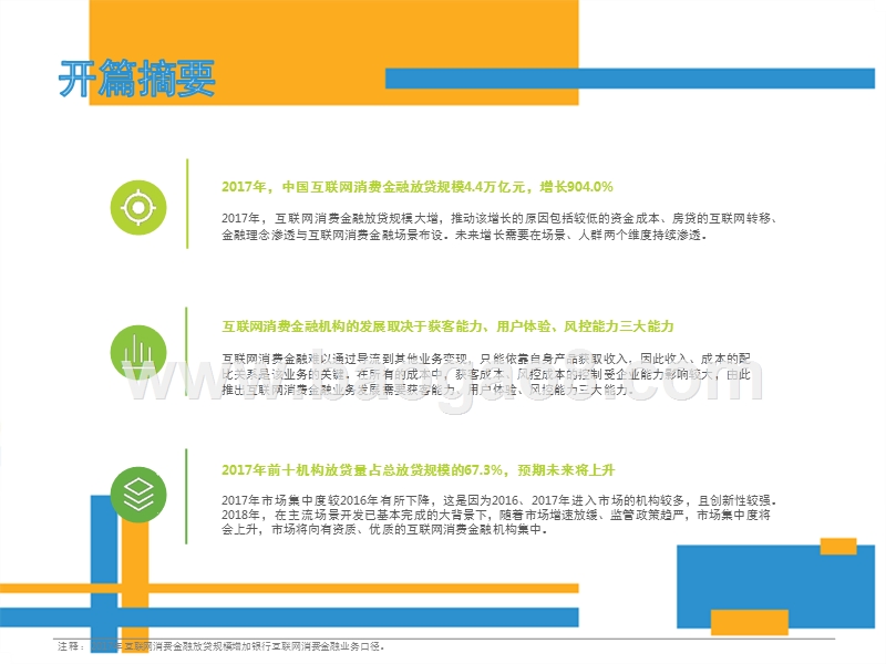 2017-2018年中国互联网消费金融行业报告.pptx_第2页