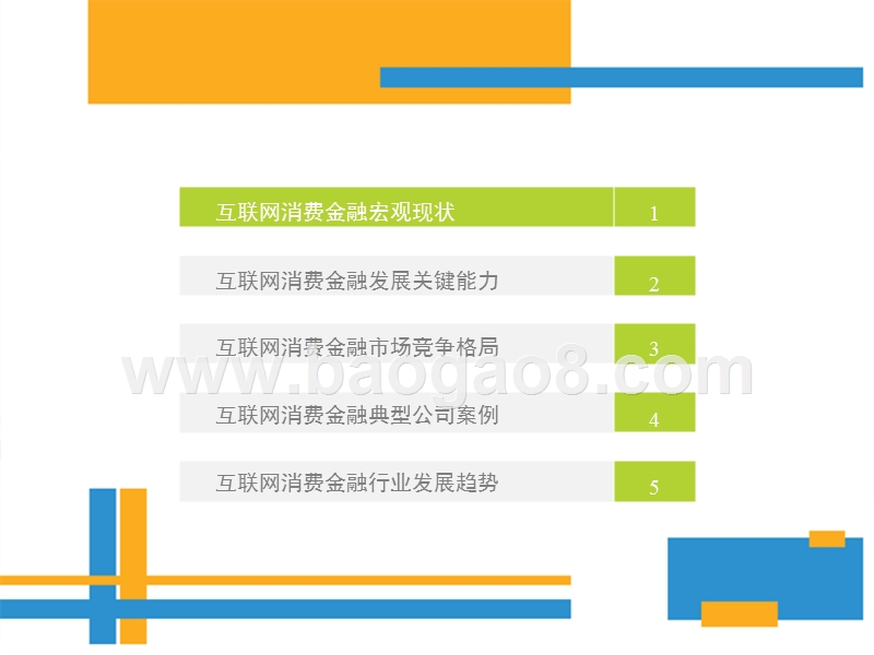 2017-2018年中国互联网消费金融行业报告.pptx_第3页