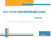 2017-2018年中国互联网消费金融行业报告.pptx