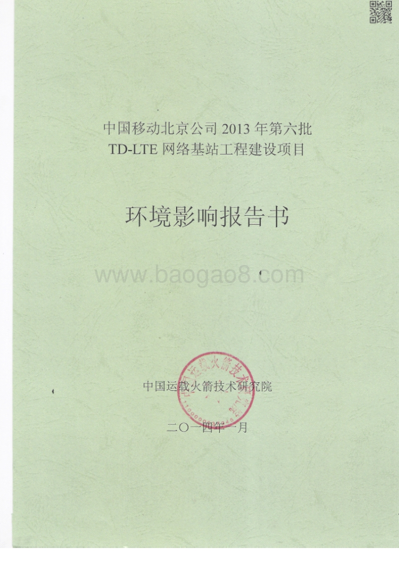 XX公司网络基站工程建设项目环境影响评价报告书 (2).pdf_第1页