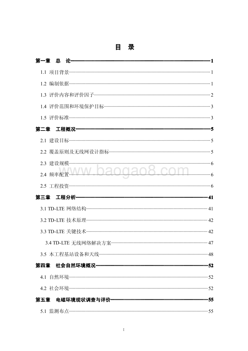 XX公司网络基站工程建设项目环境影响评价报告书 (2).pdf_第5页