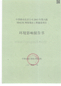 XX公司网络基站工程建设项目环境影响评价报告书 (2).pdf