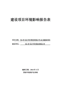 XX汽车公司4S店建设项目环境影响评价报告表.doc