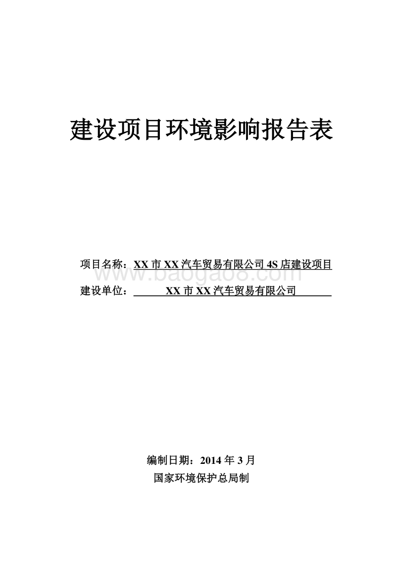 XX汽车公司4S店建设项目环境影响评价报告表.doc_第1页