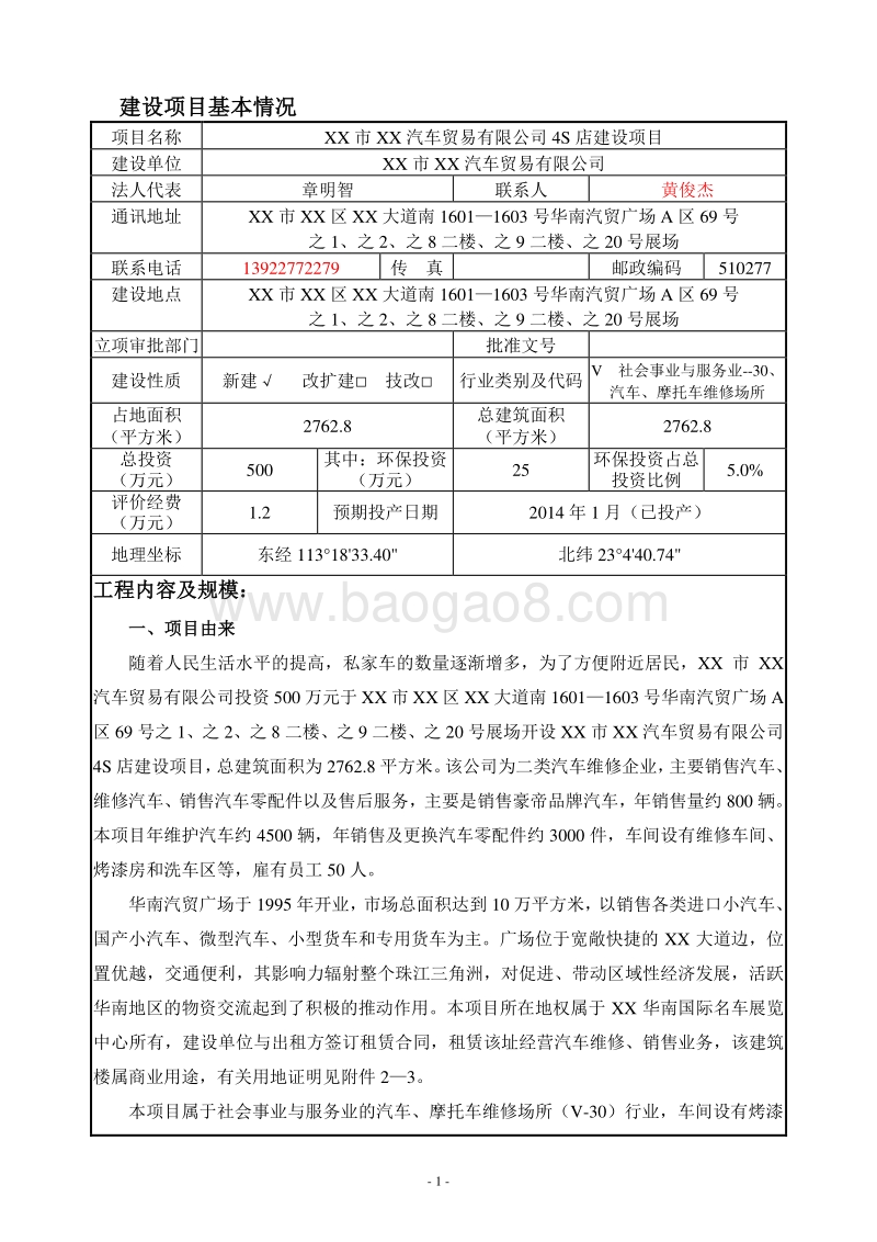 XX汽车公司4S店建设项目环境影响评价报告表.doc_第5页