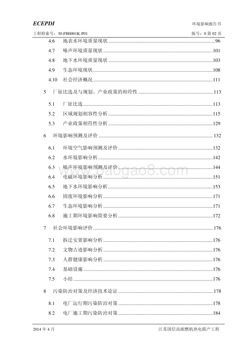 XX厂燃机热电联产工程项目环境影响评价报告书.pdf_第2页
