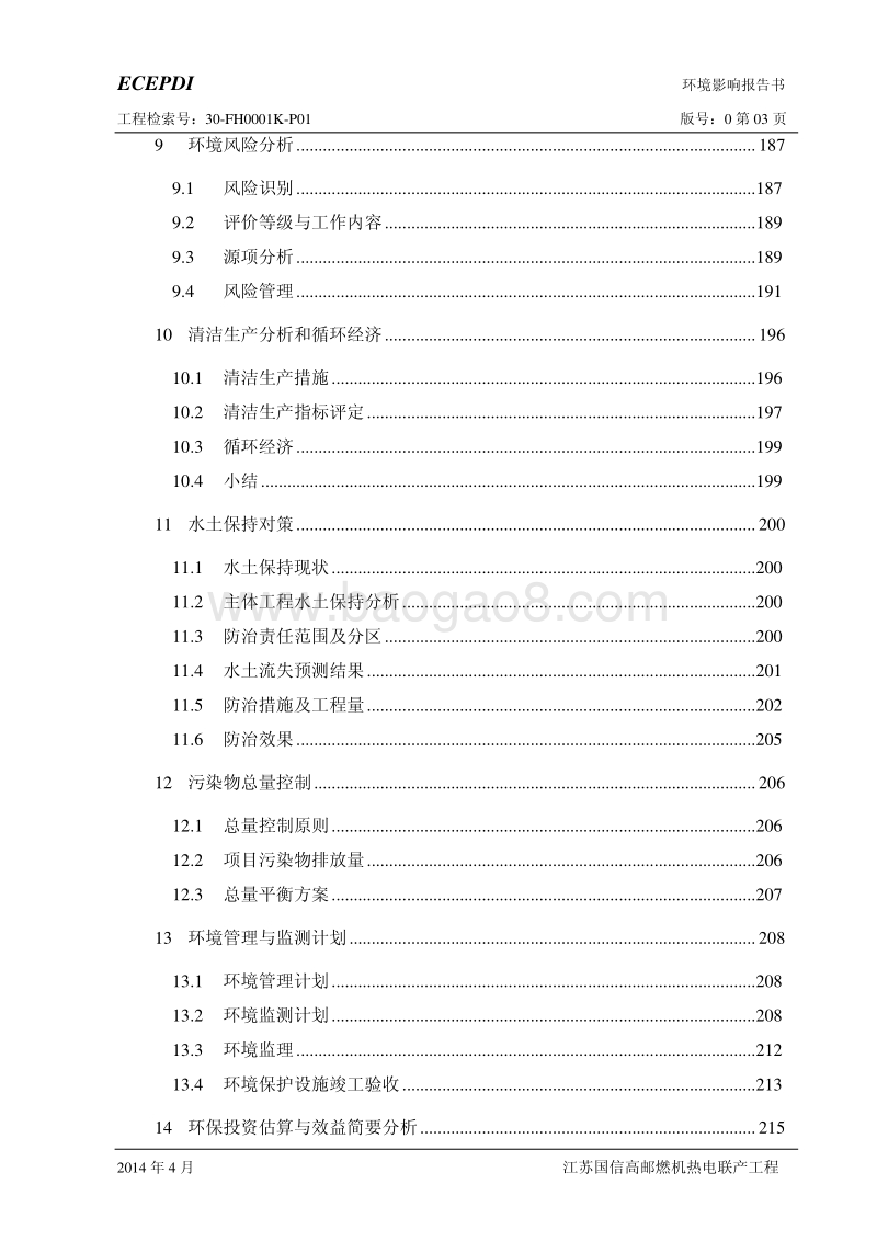 XX厂燃机热电联产工程项目环境影响评价报告书.pdf_第3页
