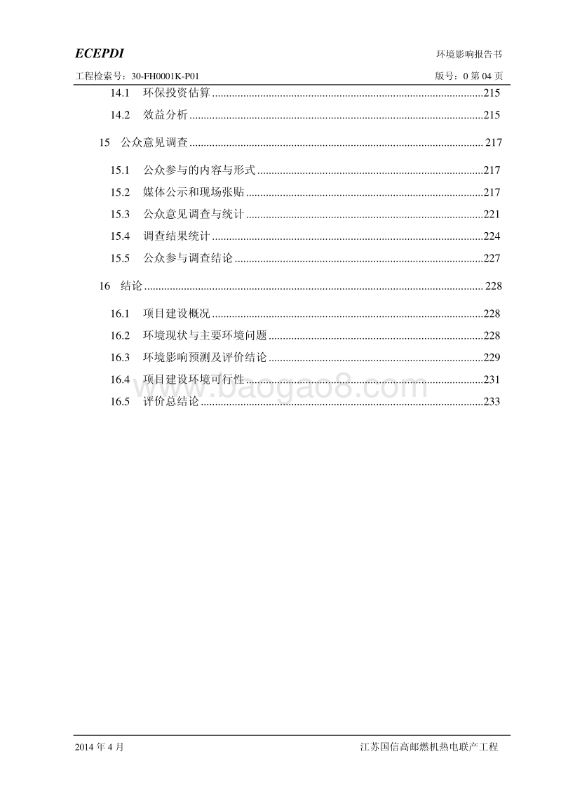 XX厂燃机热电联产工程项目环境影响评价报告书.pdf_第4页