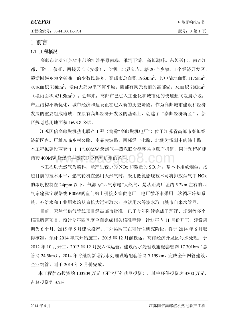 XX厂燃机热电联产工程项目环境影响评价报告书.pdf_第5页