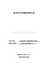 XX住宅区项目环境影响评价报告表.doc