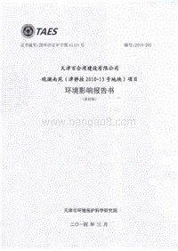 XX住宅区环境影响评价报告书 （3）.pdf