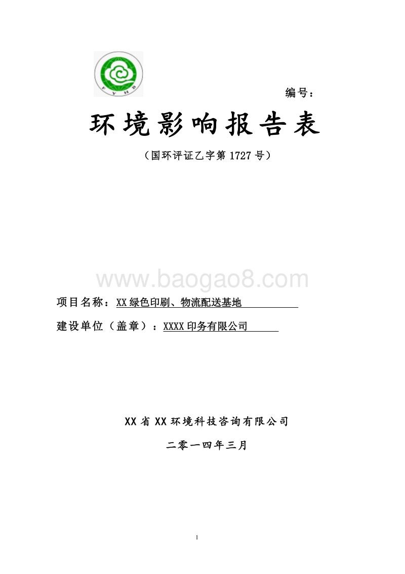 XX印务公司厂房建设项目环境影响评价报告表.doc_第1页