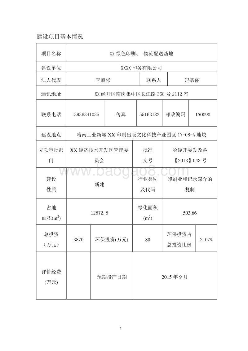 XX印务公司厂房建设项目环境影响评价报告表.doc_第5页