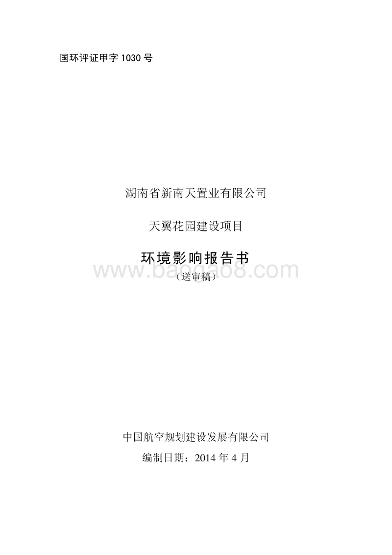 XX花园建设项目环境影响评价报告书.pdf_第1页