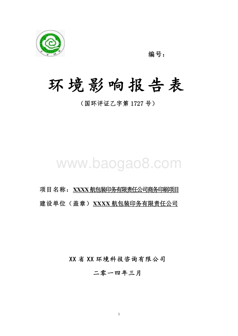 XX包装公司建设项目环境影响评价报告表.doc_第1页
