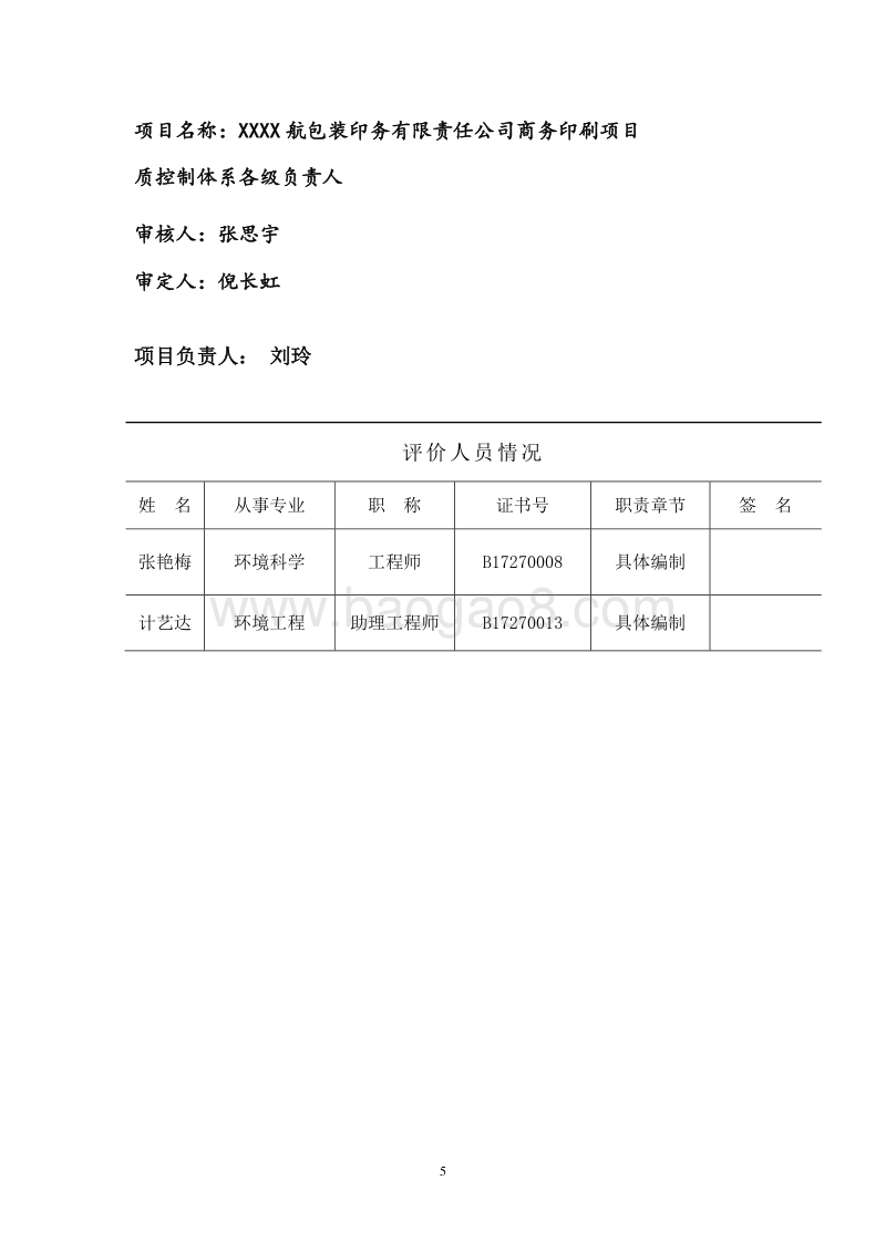 XX包装公司建设项目环境影响评价报告表.doc_第5页