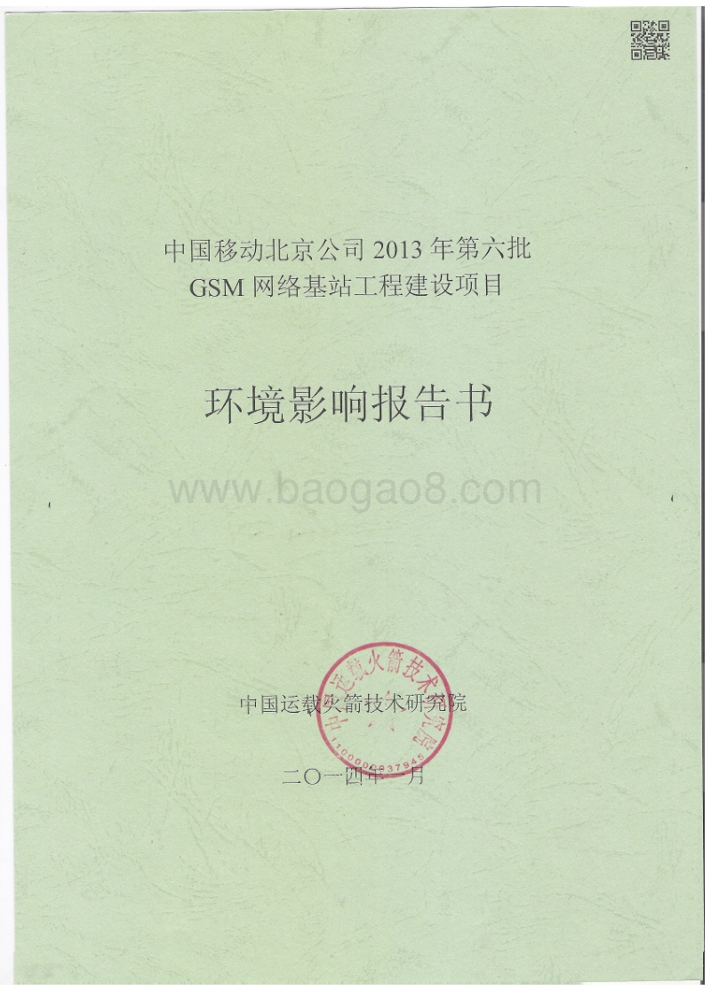 XX公司网络基站工程建设项目环境影响评价报告书.pdf_第1页