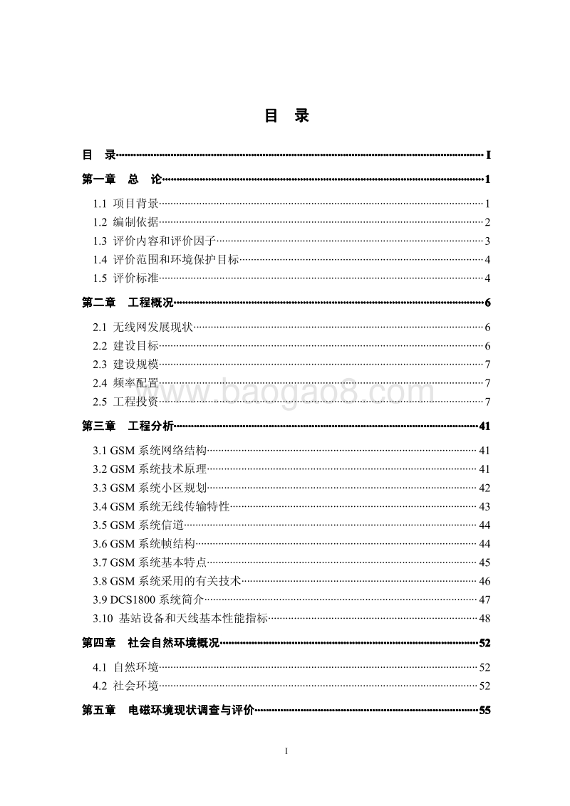 XX公司网络基站工程建设项目环境影响评价报告书.pdf_第5页
