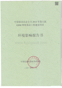 XX公司网络基站工程建设项目环境影响评价报告书.pdf