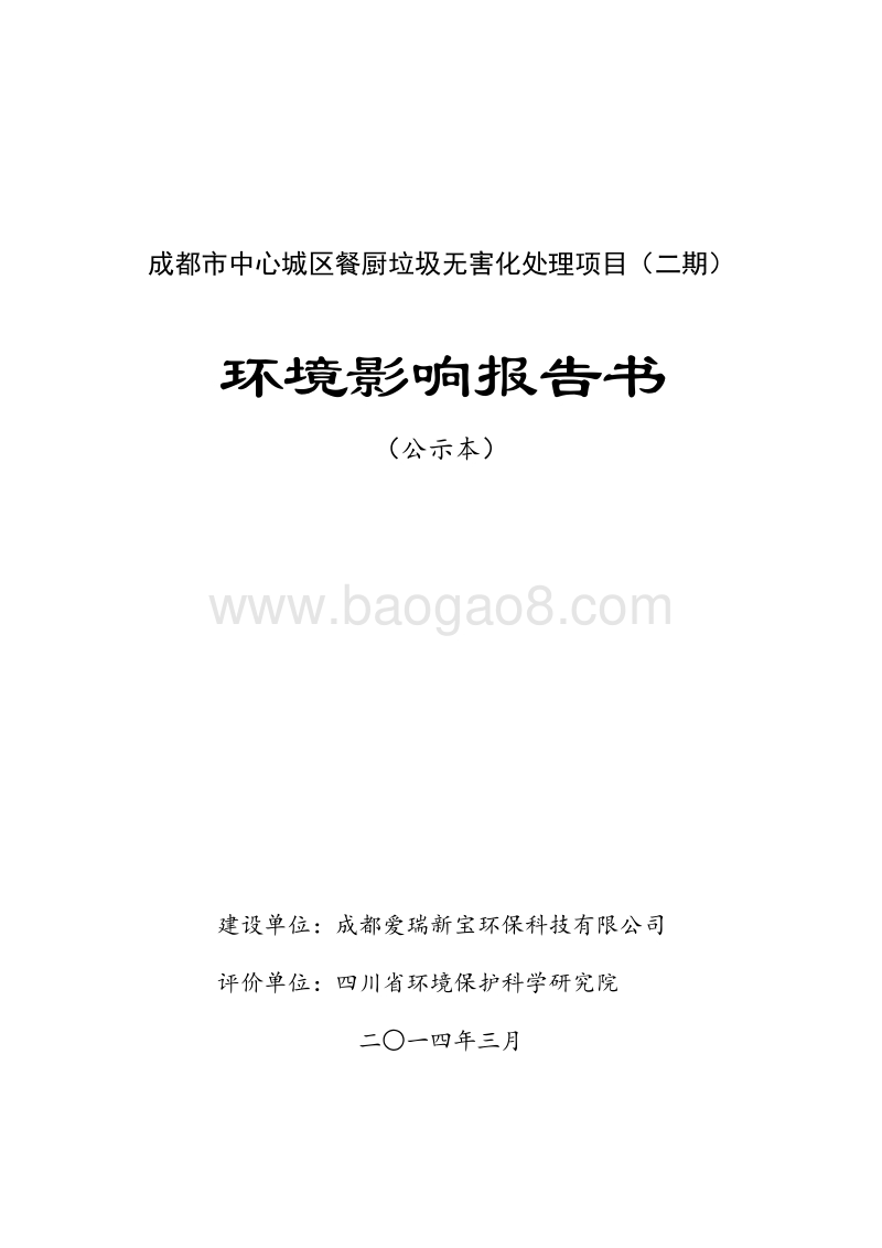 XX环保公司环境影响评价报告书.pdf_第1页