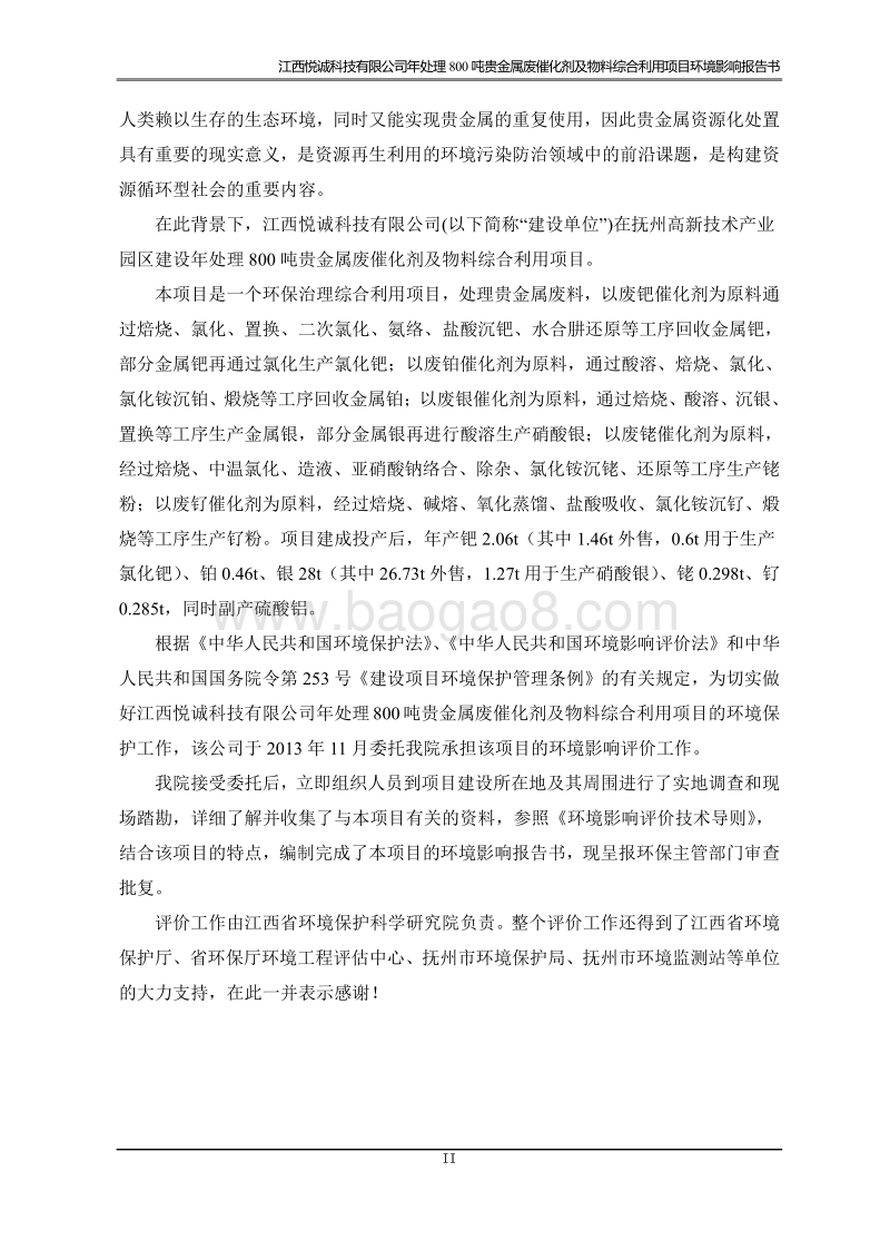 XX公司贵金属废催化剂综合利用项目环境影响评价报告书.pdf_第2页