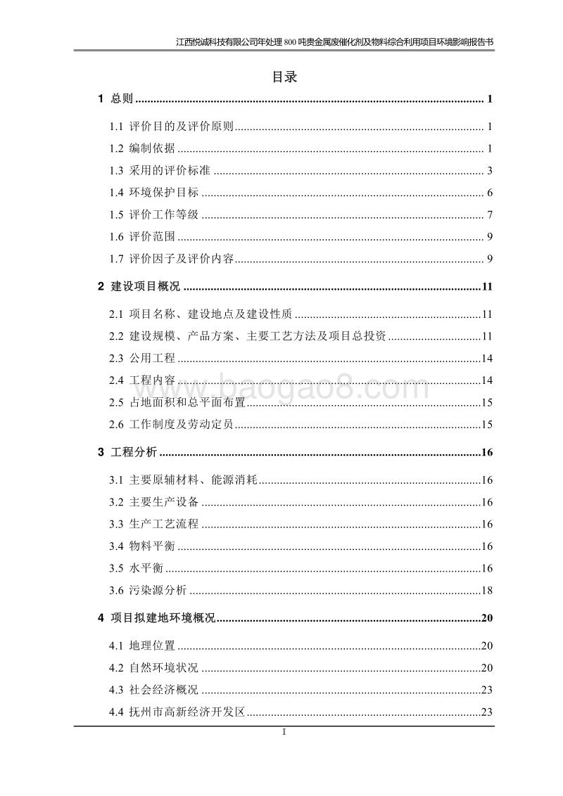 XX公司贵金属废催化剂综合利用项目环境影响评价报告书.pdf_第3页