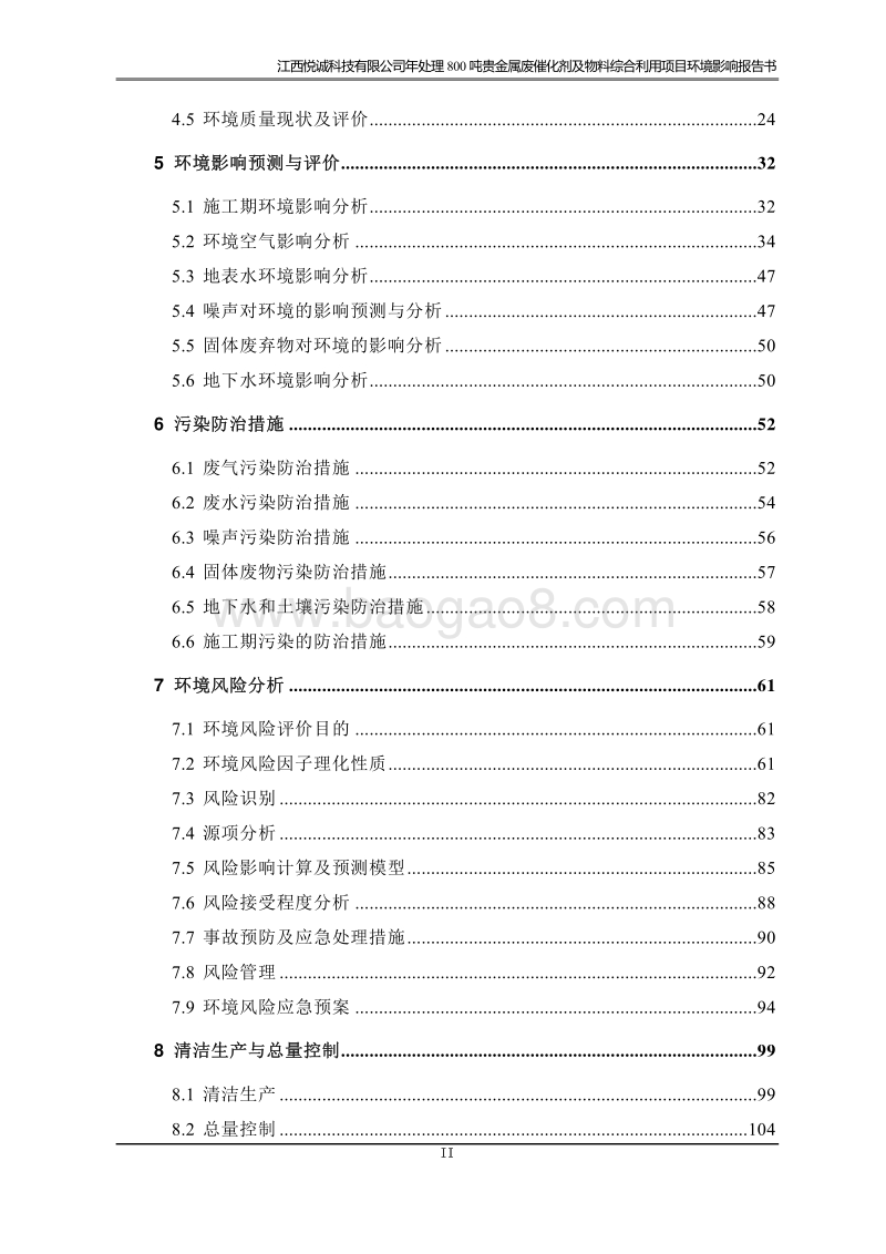 XX公司贵金属废催化剂综合利用项目环境影响评价报告书.pdf_第4页