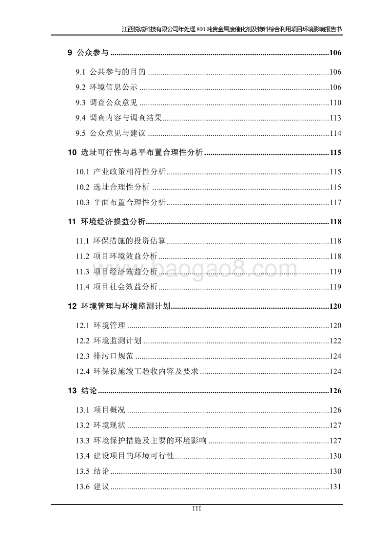 XX公司贵金属废催化剂综合利用项目环境影响评价报告书.pdf_第5页