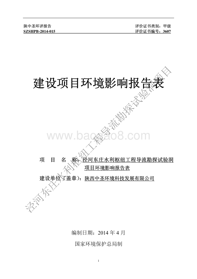XX水利枢纽工程环境影响评价报告表.pdf_第1页