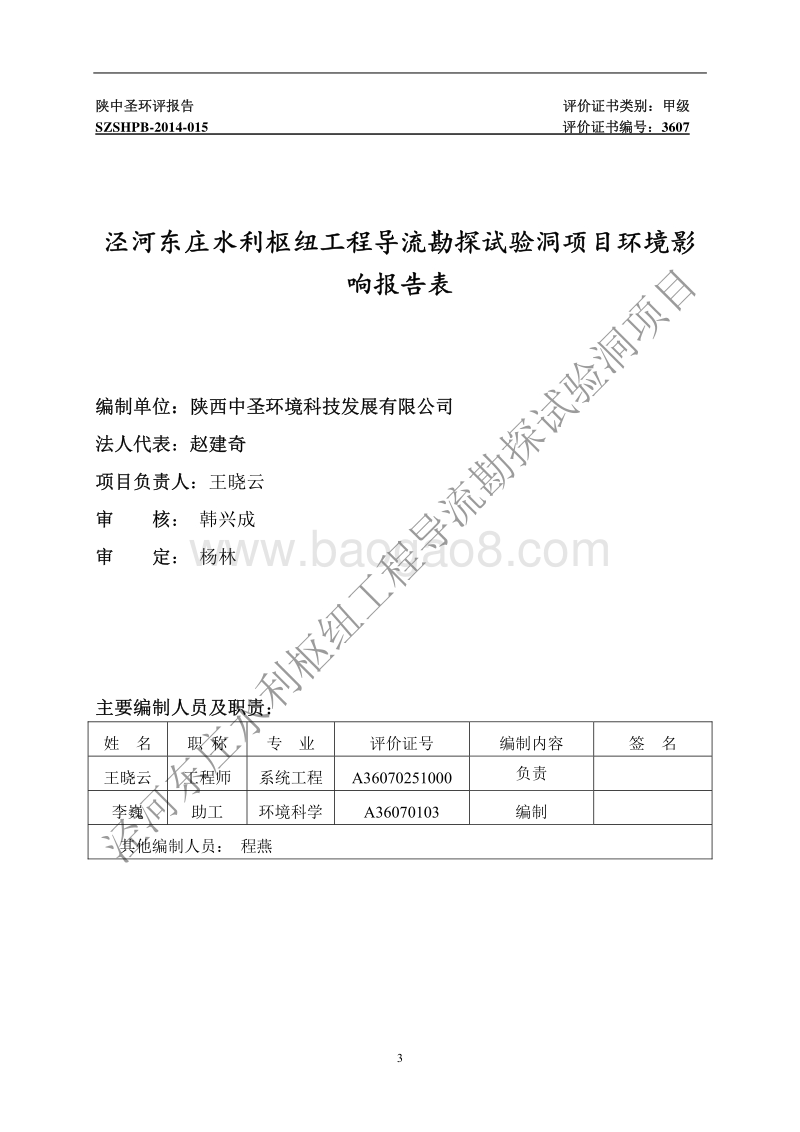 XX水利枢纽工程环境影响评价报告表.pdf_第3页
