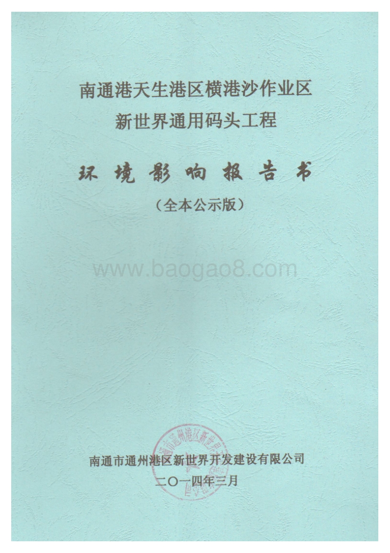 XX通用码头工程环境影响评价报告书.pdf_第1页