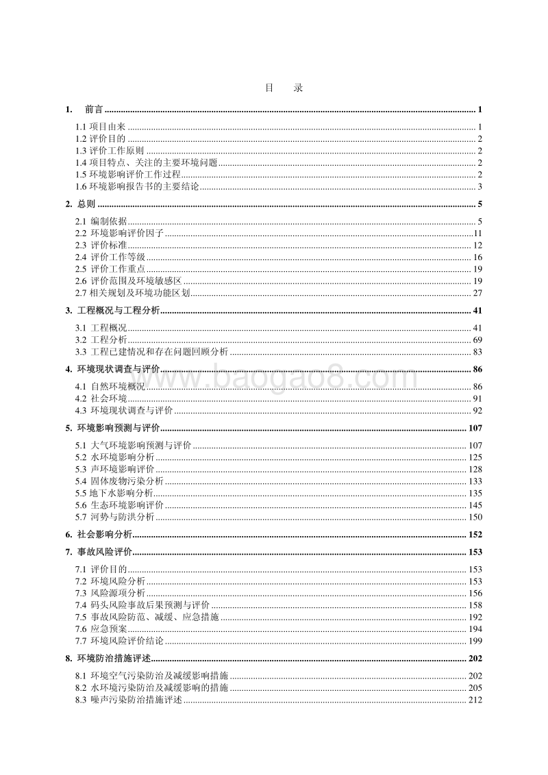 XX通用码头工程环境影响评价报告书.pdf_第3页