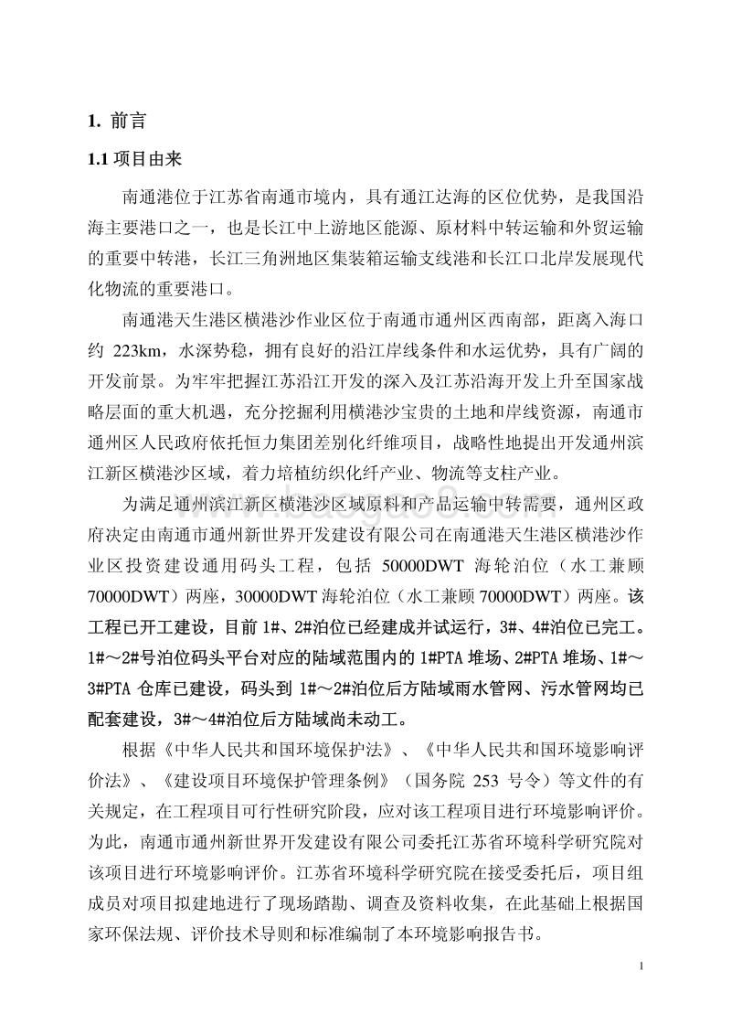 XX通用码头工程环境影响评价报告书.pdf_第5页