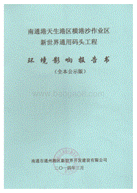 XX通用码头工程环境影响评价报告书.pdf