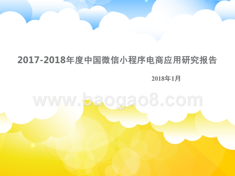 2017-2018年度中国微信小程序电商应用专题研究报告.pptx_第1页