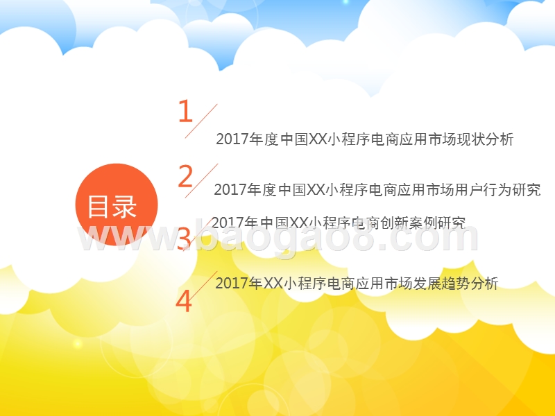 2017-2018年度中国微信小程序电商应用专题研究报告.pptx_第3页