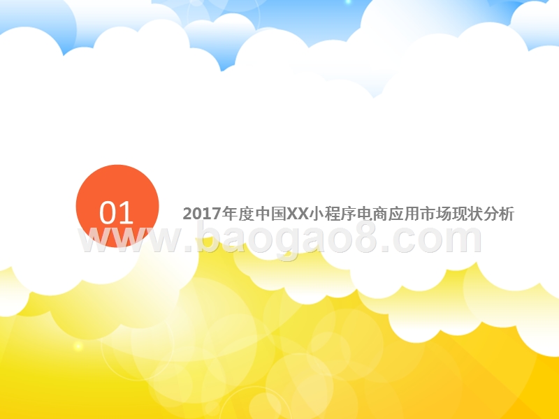 2017-2018年度中国微信小程序电商应用专题研究报告.pptx_第4页