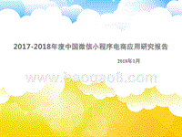2017-2018年度中国微信小程序电商应用专题研究报告.pptx