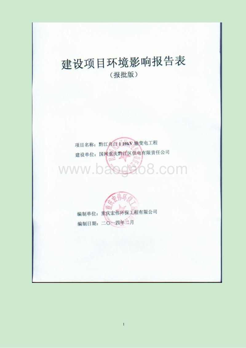 XX输变电工程环评环境影响评价报告表.pdf_第1页
