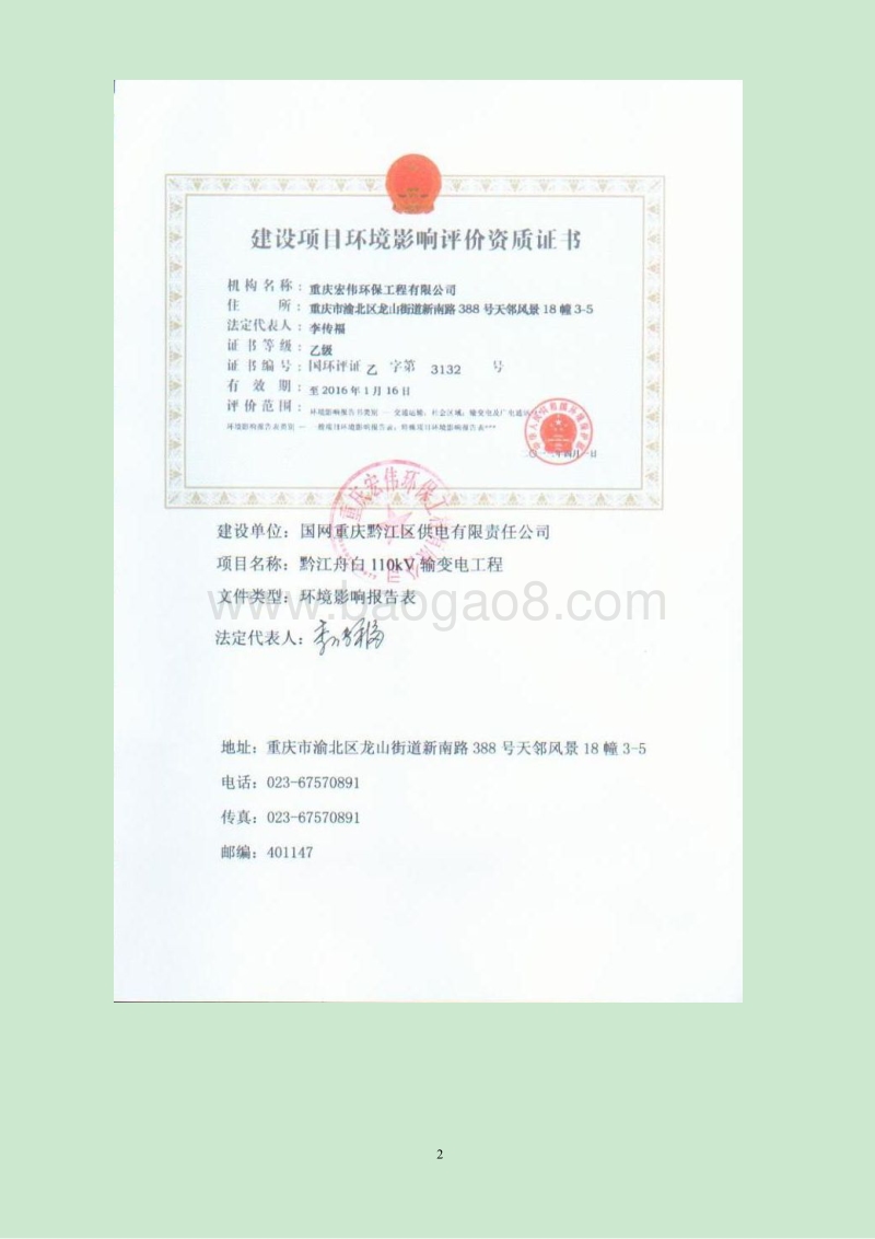 XX输变电工程环评环境影响评价报告表.pdf_第2页