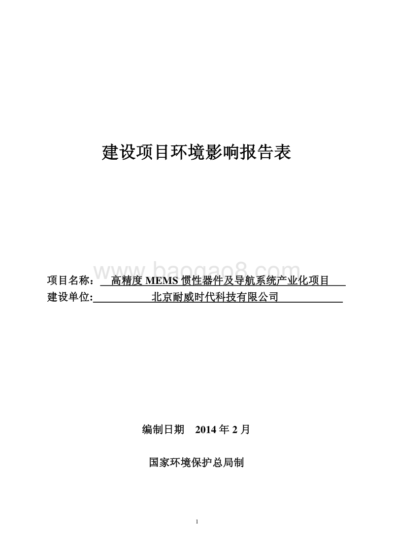 XX导航系统产业化项目环境影响评价报告表.pdf_第1页