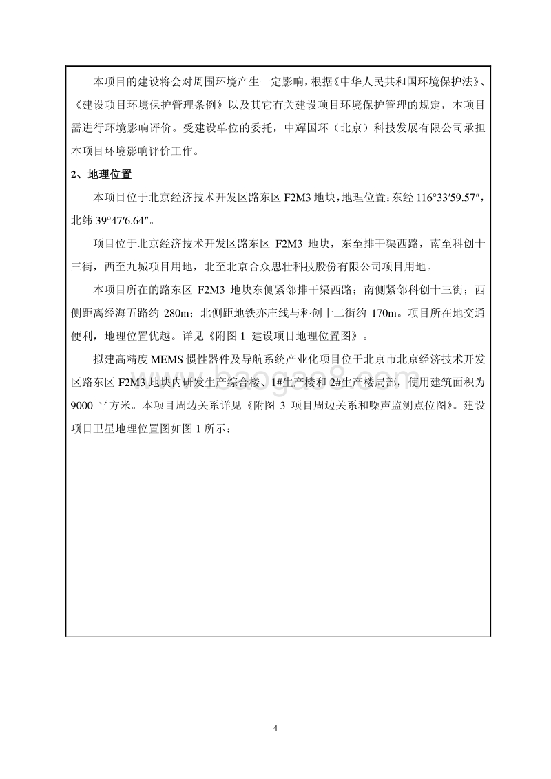 XX导航系统产业化项目环境影响评价报告表.pdf_第4页