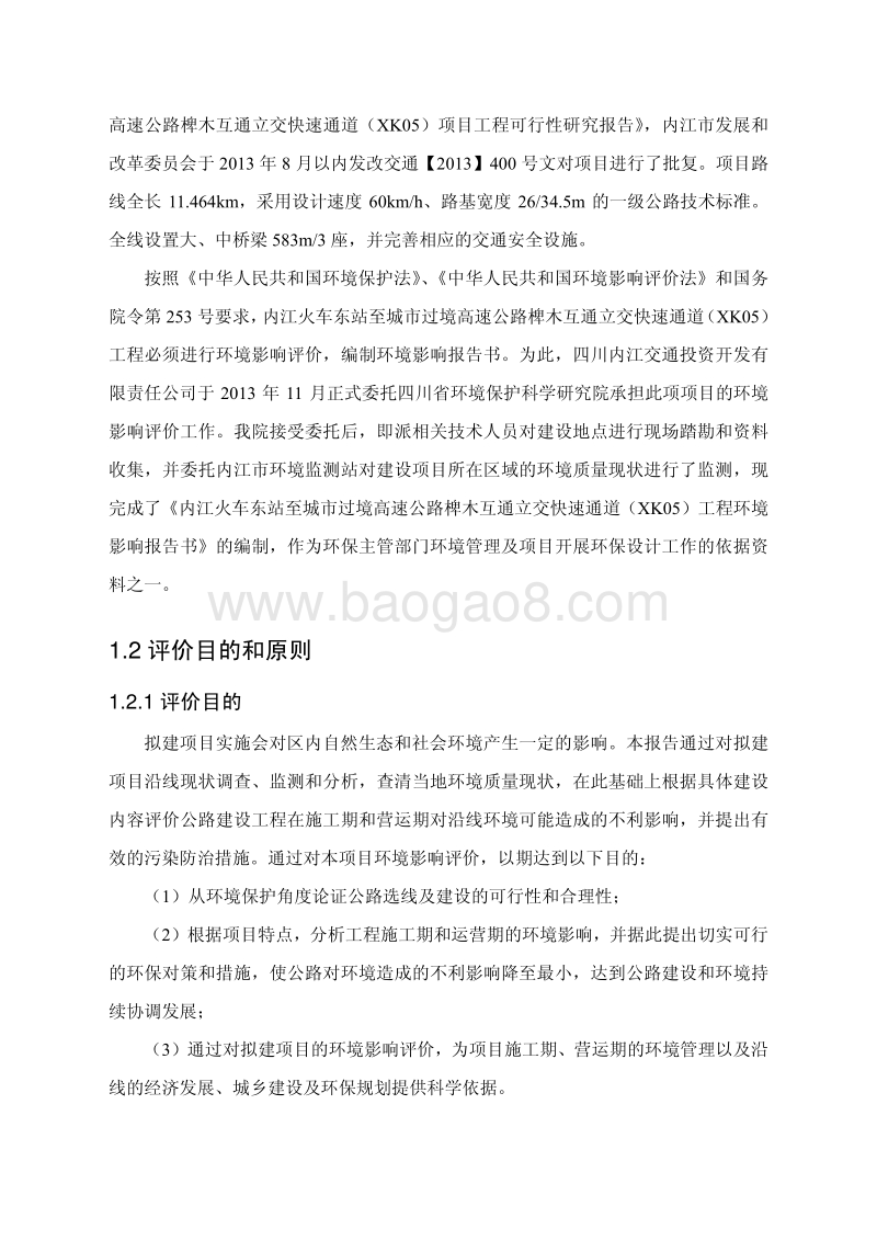 XX通道工程环境影响评价报告书.pdf_第3页