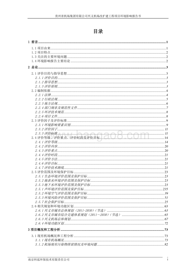 XX机场改扩建工程项目环境影响评价报告书.pdf_第1页