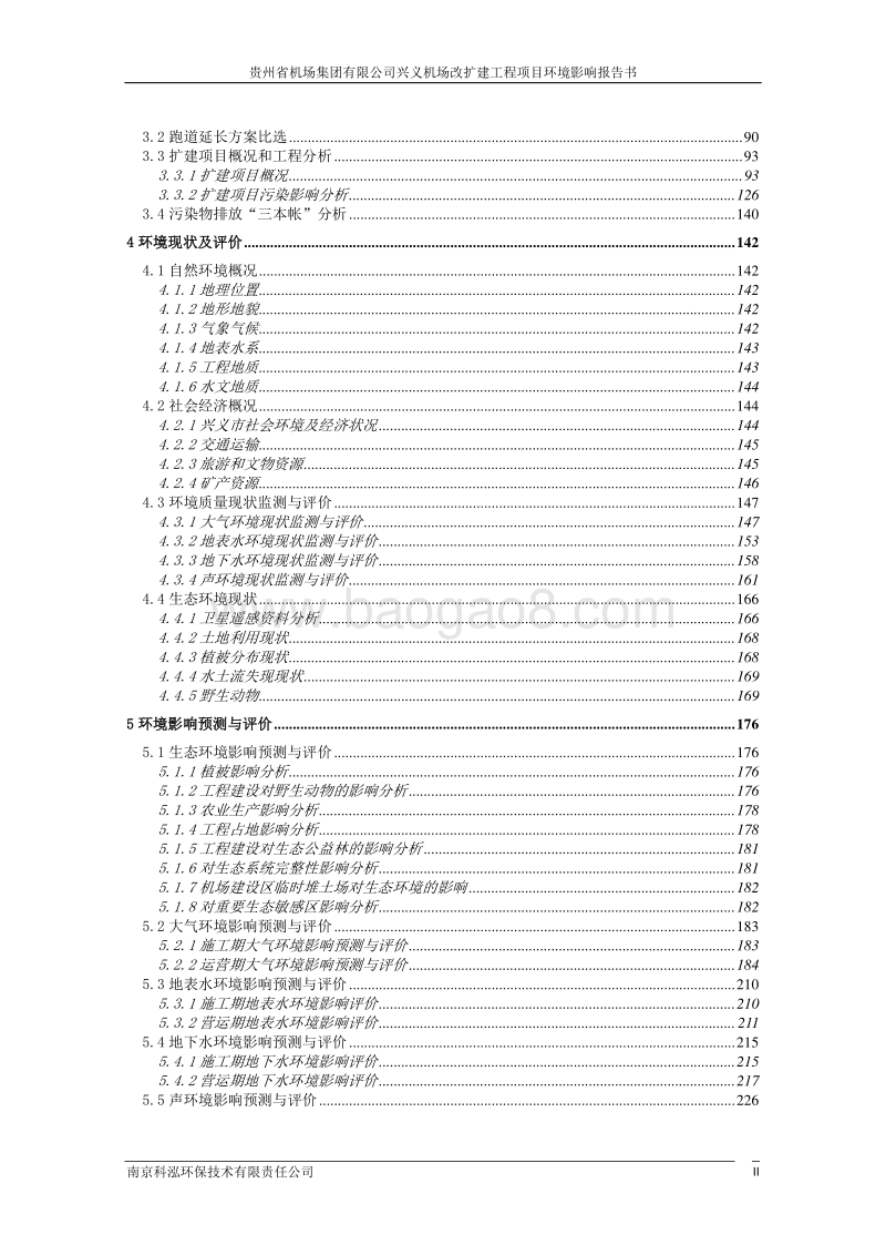 XX机场改扩建工程项目环境影响评价报告书.pdf_第2页
