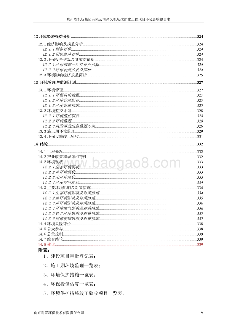 XX机场改扩建工程项目环境影响评价报告书.pdf_第5页