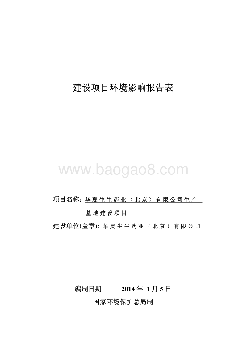 XX药业公司建设项目环境影响评价报告书.pdf_第1页
