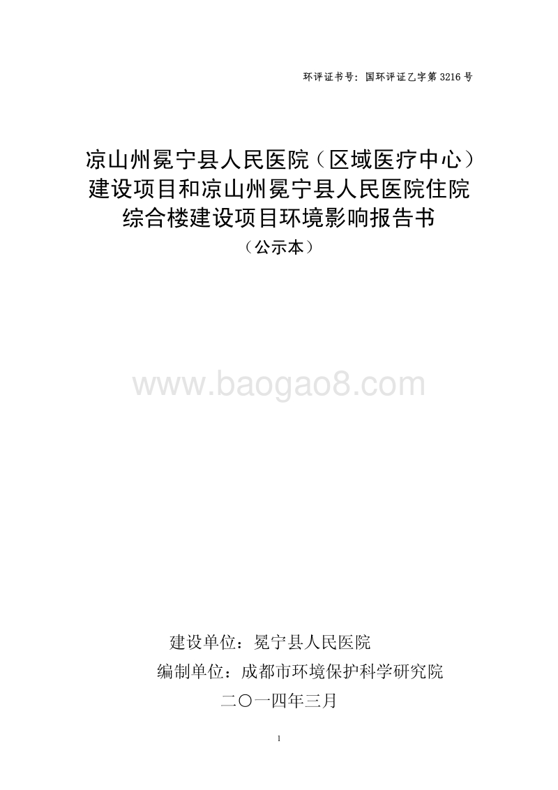 XX医院住院综合楼建设项目环境影响评价报告书.pdf_第1页